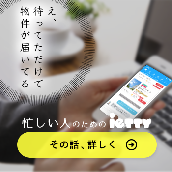 え、待ってただけで物件が届いてる 忙しい人のためのietty その話、詳しく